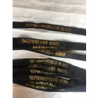 Для тех,кто  служил в ВМФ СССР! СКЛАДСКИЕ советские  ленточки  на матросскую безкозырку! Цена  за 1.