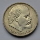 1 рубль 1970 г. 100 лет со дня рождения Ленина.