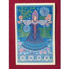 Поздравляю! Величкина. 1989 г. Двойная.