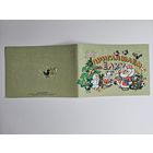 Васильев 1989 Приглашение на елку