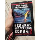 Великая оболганная война