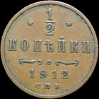 1/2 копейки 1912, Кабинетная! С 1 Рубля!