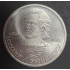 1 рубль 1989 года Михаил Эминеск Отличная!!!