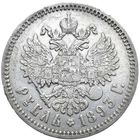 1 рубль 1893 с МЦ