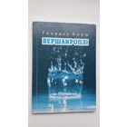 Генадзь Коўш. Вершакроплі
