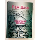 Рам Дасс. Полировка зеркала. Как жить из своего духовного сердца. /Серия: Возвращение силы    2014г.