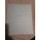 Тетрадь 1970 год. Агитация . СССР