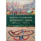 Саймон Энглим "Войны и сражения Древнего мира 3000 год до н.э.- 500 год н.э"