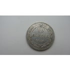 СССР 20 копеек 1923 г.