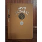 Другі перавал. Аповесці. Пераклад з узбекский Вольга Іпатава і іншыя