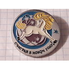 Счастья в Новом году!