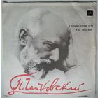LP П. ЧАЙКОВСКИЙ - Симфония N 6 Си Минор,Соч. 74 Патетическая (Симфонический оркестр Ленинградской филармонии, Е. Мравинский) (1989)