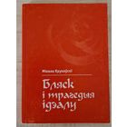 Мікола Крукоўскі.  Бляск і трагедыя ідэалу. Філасофскія эцюды. 2004 год.