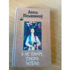 А.Пiсьмянкоу"Я не памру,пакуль люблю"\026