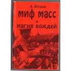 Кольев А. (Савельев А.Н.)  Миф масс и магия вождей. /М.: Национальный институт развития 1998г.