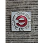 Экспериментальный завод ГЛС.