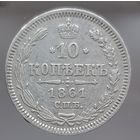 10 копеек 1861 СПБ более 30 лотов с рубля