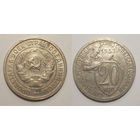 20 копеек 1932 UNC