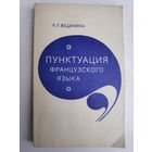 Л. Г. Веденина. Пунктуация французского языка. Учебное пособие.