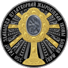 550 лет обретения чудотворной Жировичской иконы Божией Матери. 100 рублей. В оригинальном футляре.