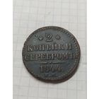 2 КОПЕЙКИ СЕРЕБРОМ 1844