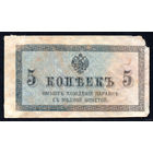 ТОРГ! 5 копеек 1915! Империя! Последние Казначейские билеты Царской России! ВОЗМОЖЕН ОБМЕН!