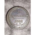 5 коп 1802 г ЕМ кольцевик