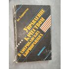 Джеймс Харрингтон "Управление качеством в американских корпорациях"