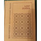 Алег Лойка "Пралескi y акопах", паэзiя, 1987 год