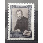 СССР 1952г. Серия из 1 марки. 50 лет со дня смерти Успенского. **