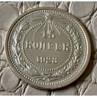 15 копеек 1923 года.