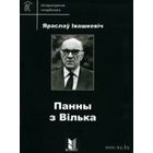 Самовывоз!!! Панны з Вілька ( зборнiк ). Літаратурная скарбонка. Почтой не высылаю.