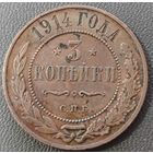 3 копейки 1914 года. Состояние