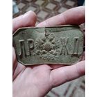 Пряга царская Россия ЛР ЖД не мылась не чистилась