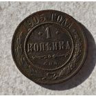 1905 год 1 копейка