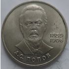 1 рубль Попов