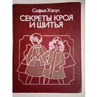 Секреты кройки и шитья