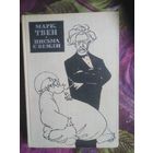 Марк Твен, Письма с Земли