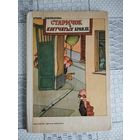 Старичок в клетчатых брюках