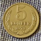 5 копеек 1973 года.