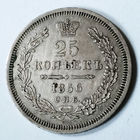 25 копеек 1856 года. С.П.Б.. ФБ.