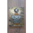 Хозяева великой евразийской империи. Древняя история славян и русов - Дмитрий Белоусов