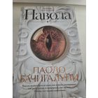 Паоло Бачигалупи  Навола