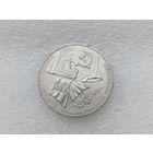 1 рубль СССР