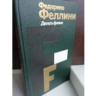 Федерико Феллини Делать фильм