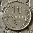 10 копеек 1927 года.