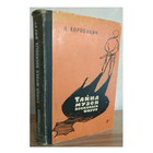 А.Коробицын "Тайна музея восковых фигур" (1968)