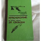 М. Стинго Краснокожие в борьбе за свободу