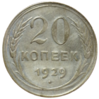 20 копеек 1929