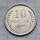 10 копеек 1927 год отличное состояние